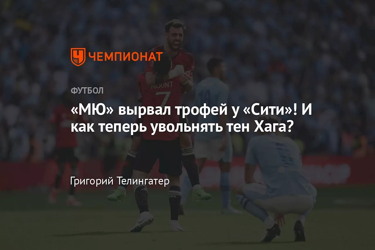 «МЮ» вырвал трофей у «Сити»! И как теперь увольнять тен Хага?