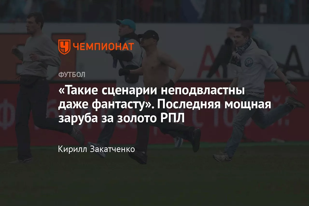 «Такие сценарии неподвластны даже фантасту». Последняя мощная заруба за золото РПЛ