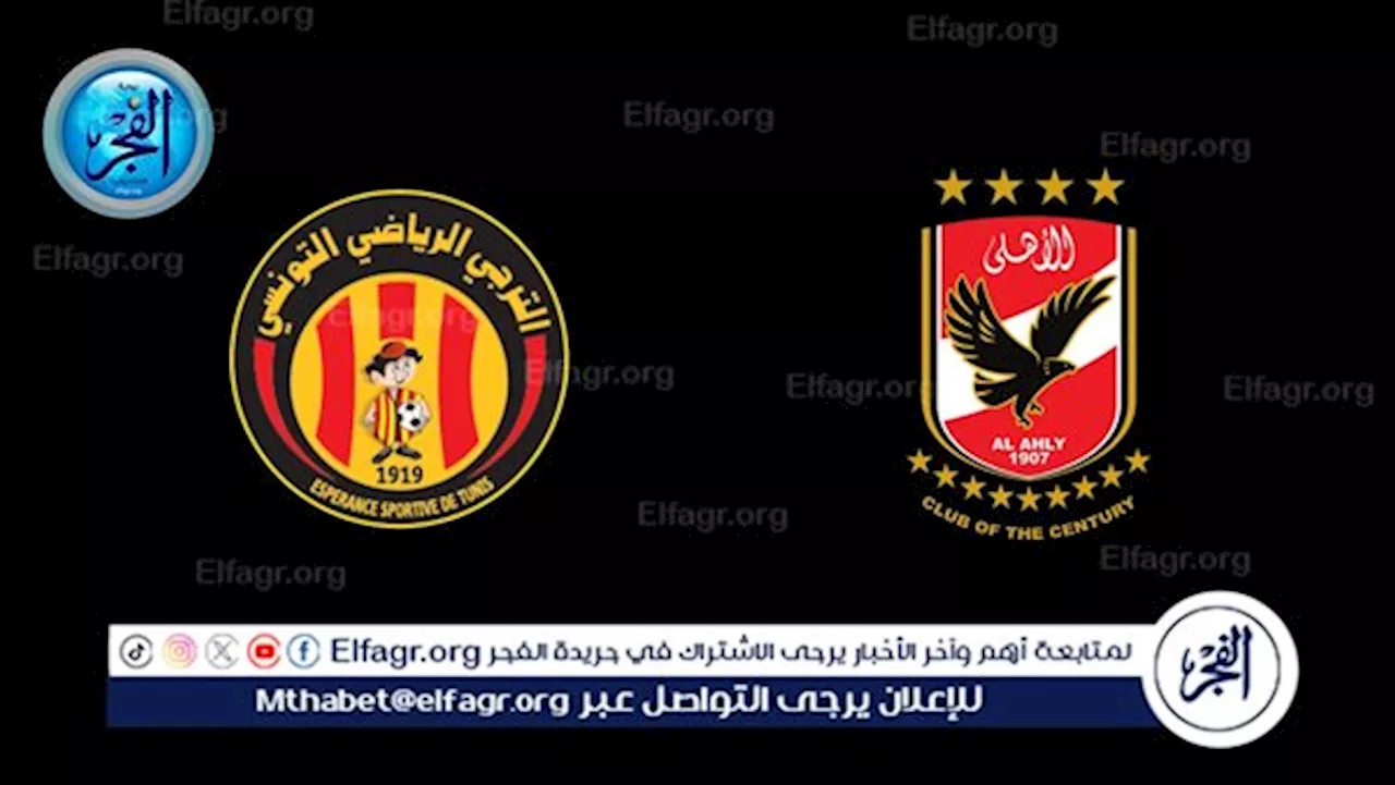 بث مباشر مشاهدة الأهلي والترجي التونسي، في نهائي دوري أبطال إفريقيا