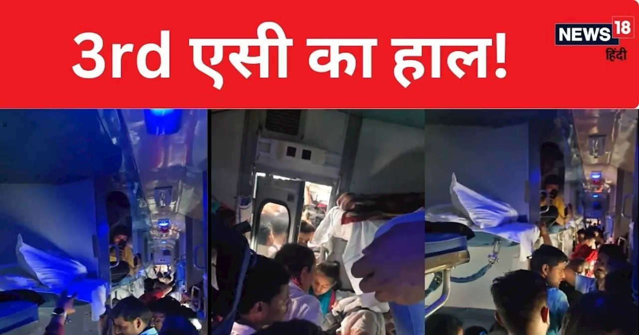 ब्रह्मपुत्र एक्सप्रेस के थर्ड AC में ये क्या हो रहा? पैसेंजर ने शेयर किया दर्द, VIDEO वायरल