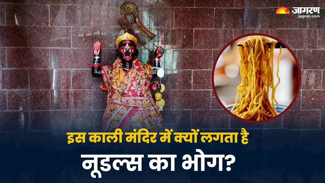 Chinese Kali Mandir: एक ऐसा मंदिर जहां मां काली को लगता है नूडल्स का भोग, जानें इस धाम की अनोखी परंपरा