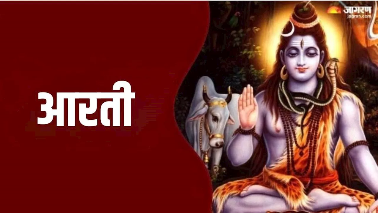 God Shankar Aarti: शनिवार के दिन पूजा के समय करें ये आरती, सभी संकटों से मिलेगी मुक्ति