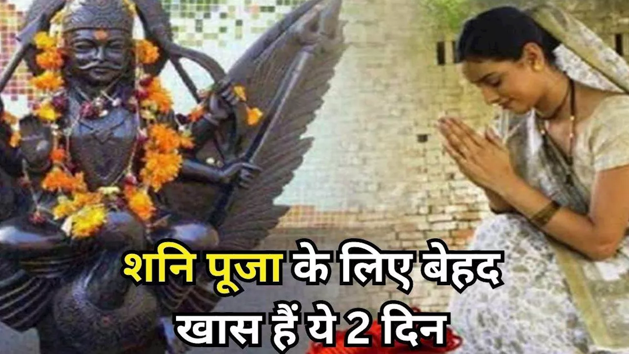 Lord shani: जून में मात्र इन 2 दिनों पर कर लें भगवान शनि की पूजा, पूरे साल धन-दौलत से भरा रहेगा घर