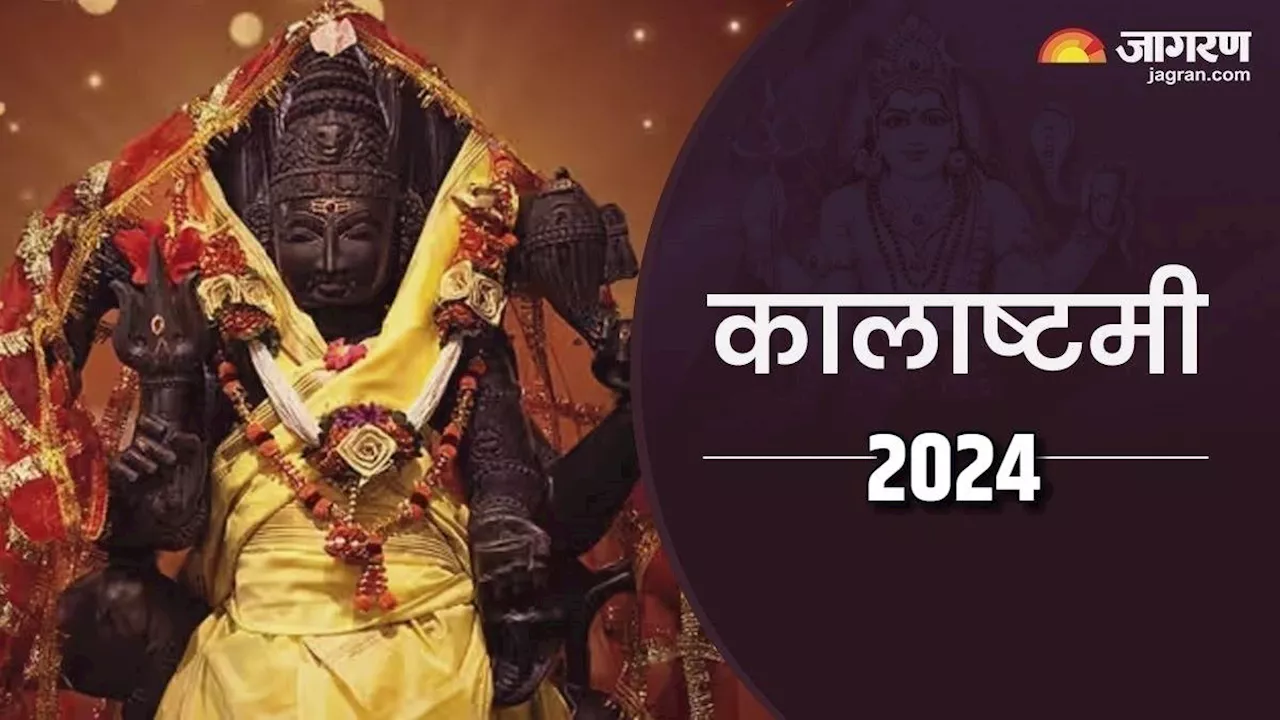 Masik Kalashtami 2024: कालाष्टमी पर ऐसे करें भैरव देव को प्रसन्न, ग्रहों के बुरे प्रभाव से मिलेगी मुक्ति