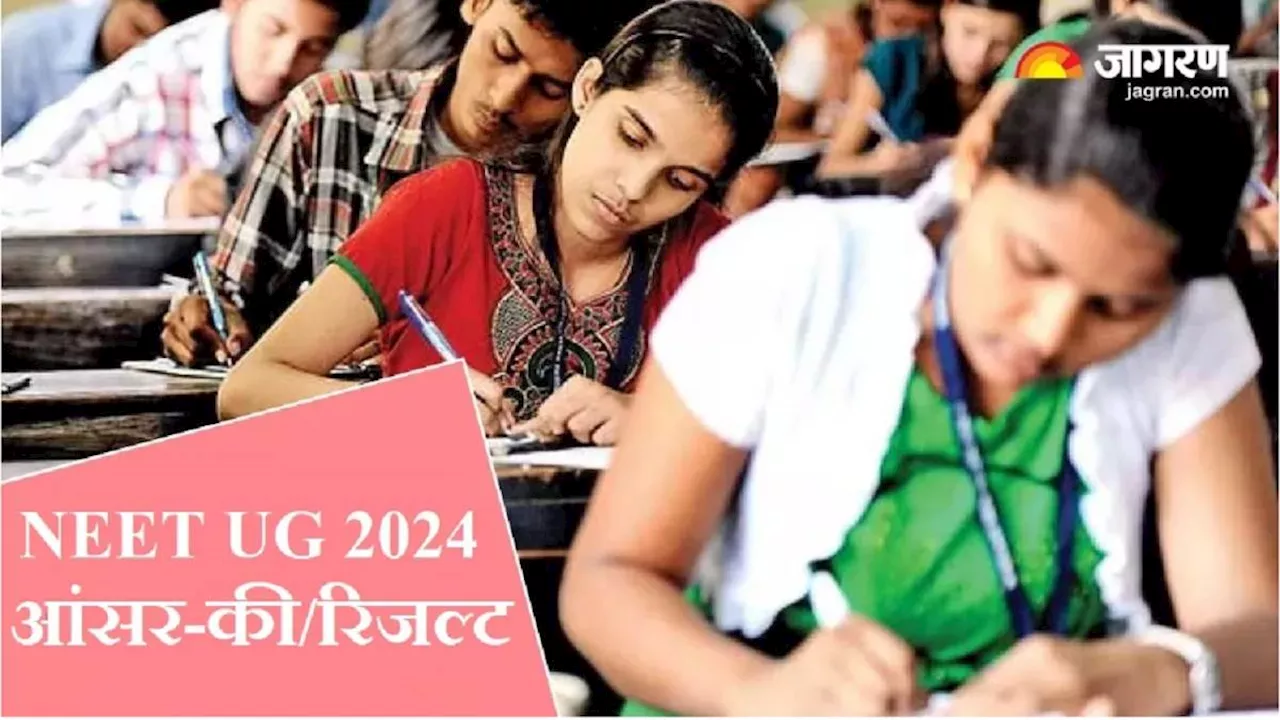 NEET UG 2024 Answer Key: नीट यूजी आंसर की इस डेट में आने की उम्मीद, तय तिथियों में दर्ज कर सकेंगे आपत्ति