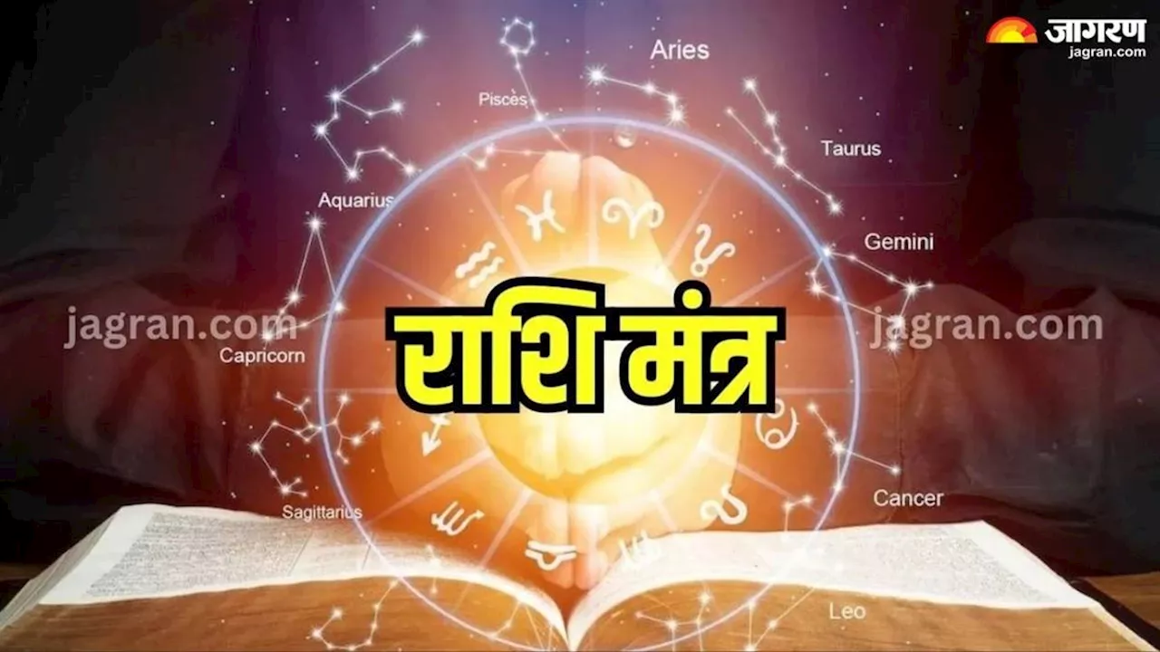 Rashi Mantra Jaap: रोजाना पूजा के समय राशि अनुसार करें इन मंत्रों का जप, चमक उठेगा सोया हुआ भाग्य