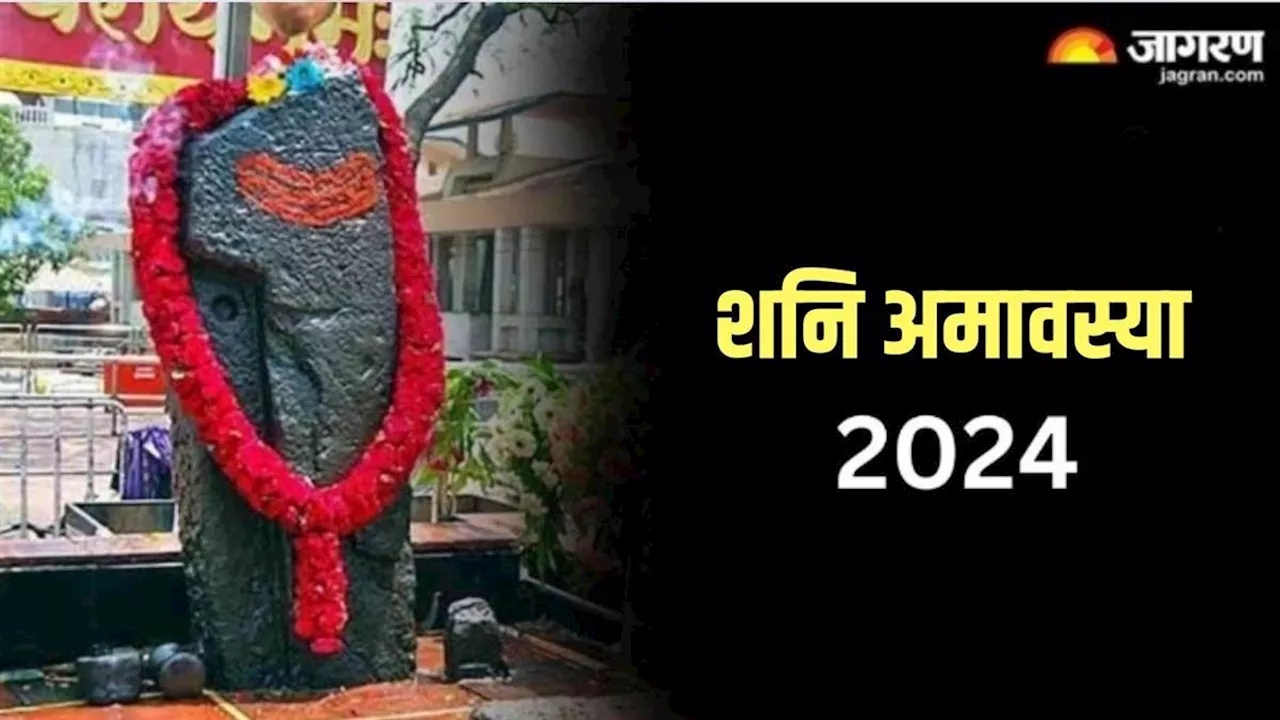 Shani Amavasya 2024: इस साल कब है शनि अमावस्या? नोट करें शुभ मुहूर्त, तिथि एवं योग