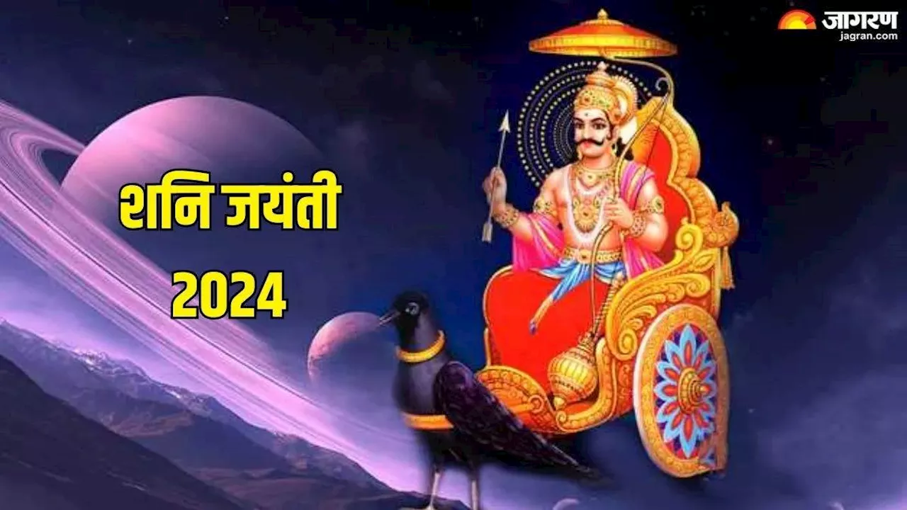 Shani Jayanti 2024: शनि जयंती पर जरूर करें इस कवच का पाठ, आर्थिक मुश्किलें होंगी दूर