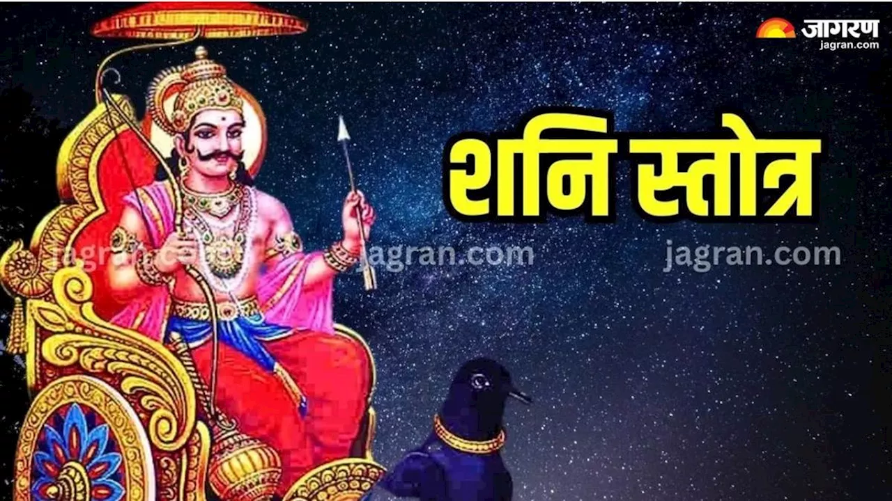 Shani Stotra: संध्या आरती के समय करें इस स्तोत्र का पाठ, शनि दोष से मिलेगी मुक्ति