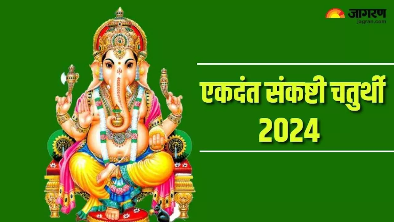 Sankashti Chaturthi 2024: बेहद खास है एकदंत संकष्टी चतुर्थी, बप्पा की कृपा के लिए करें ये काम