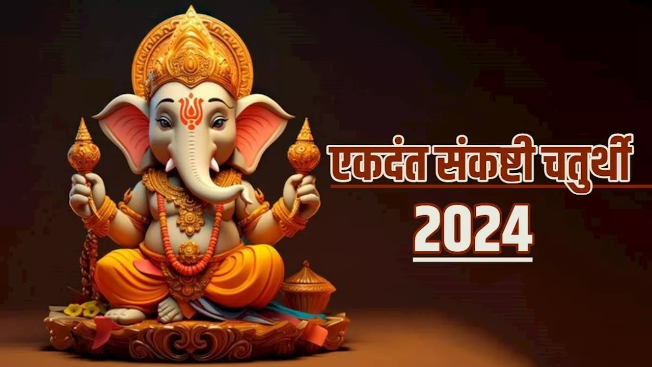 Sankashti Chaturthi 2024: संकष्टी चतुर्थी पर ऐसे करें बप्पा को प्रसन्न, धन और ज्ञान में होगी वृद्धि