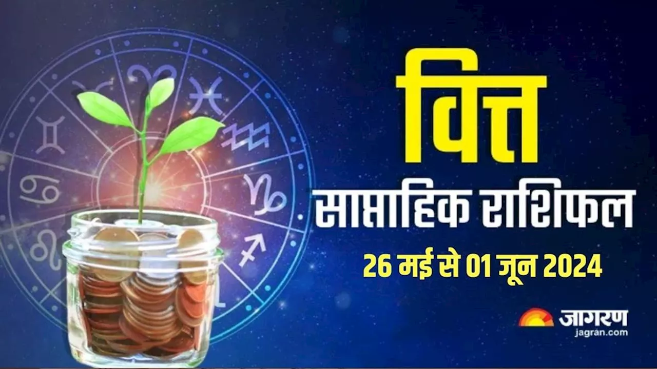 Weekly Finance Horoscope 26 May To 01 June 2024: रुका हुआ धन प्राप्त होगा, कारोबार का होगा विस्तार, पढ़ें राशिफल