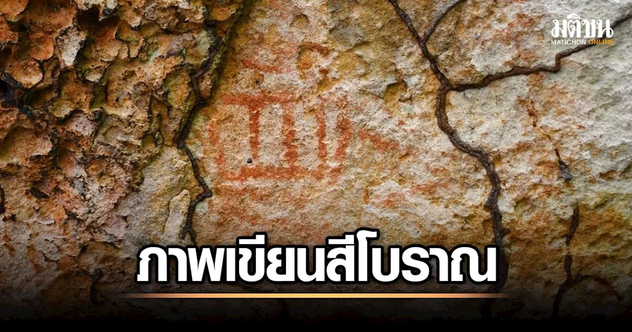 ตะลึง! จนท.หินช้างสี ลาดตระเวน พบภาพเขียนสีโบราณ 'แห่งใหม่' ในอุทยานฯน้ำพอง