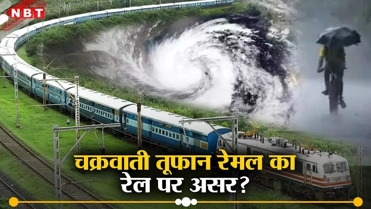 Cyclone Remal Update: चक्रवाती तूफान रेमल बरपाएगा कहर? संडे-मंडे को दक्षिण पूर्व रेलवे की कई ट्रेनें रद्द, देखें लिस्ट