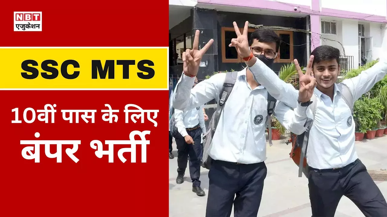 SSC MTS 2024: 10वीं पास के लिए बंपर वैकेंसी, जानिए कब आएगा एसएससी एमटीएस नोटिफिकेशन