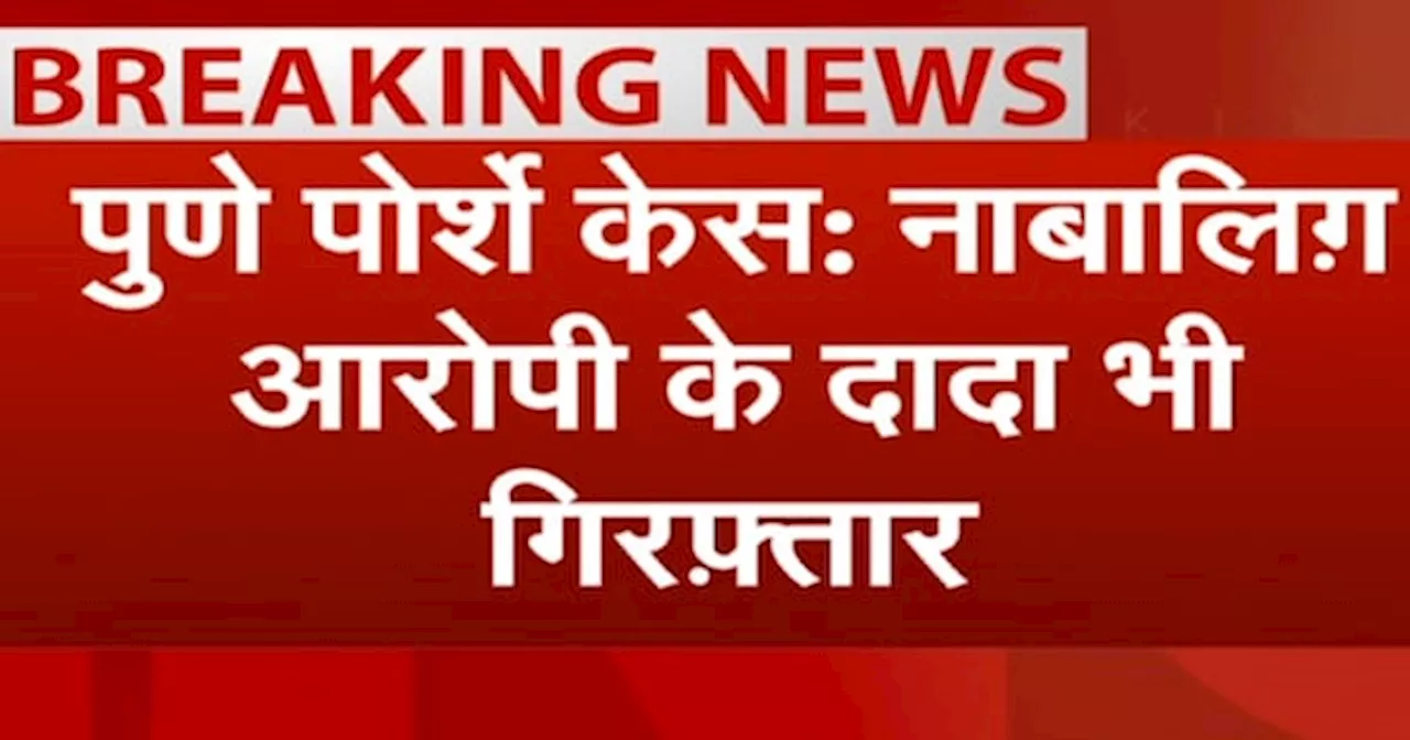 Pune Porsche Case: नाबालिग़ आरोपी के दादा गिरफ़्तार, ड्राइवर को धमकाने का आरोप