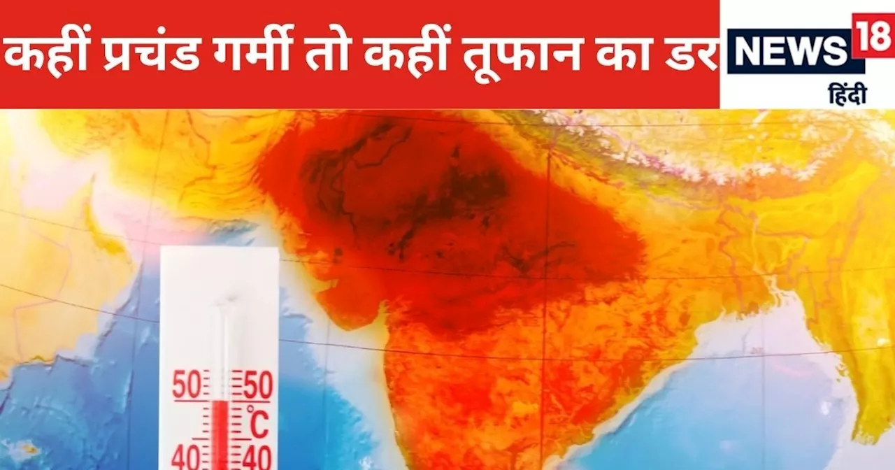 IMD Weather News: राजस्‍थान में 49 डिग्री तक पहुंचा पारा, बंगाल की खाड़ी में उठा तूफान लाएगा तबाही