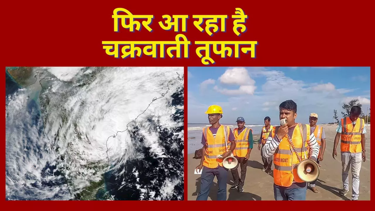 Cyclone Remal Update: कहां पहुंचा चक्रवाती तूफान रेमाल, कब करेगा लैंडफॉल, किन राज्यों में अलर्ट