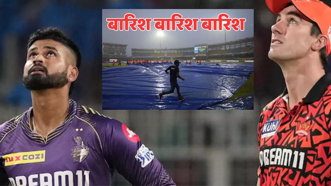 KKR vs SRH : फाइनल से पहले चेन्नई में तेज बारिश, KKR का प्रैक्टिस सेशन हुआ कैंसिल, डरा देगा VIDEO