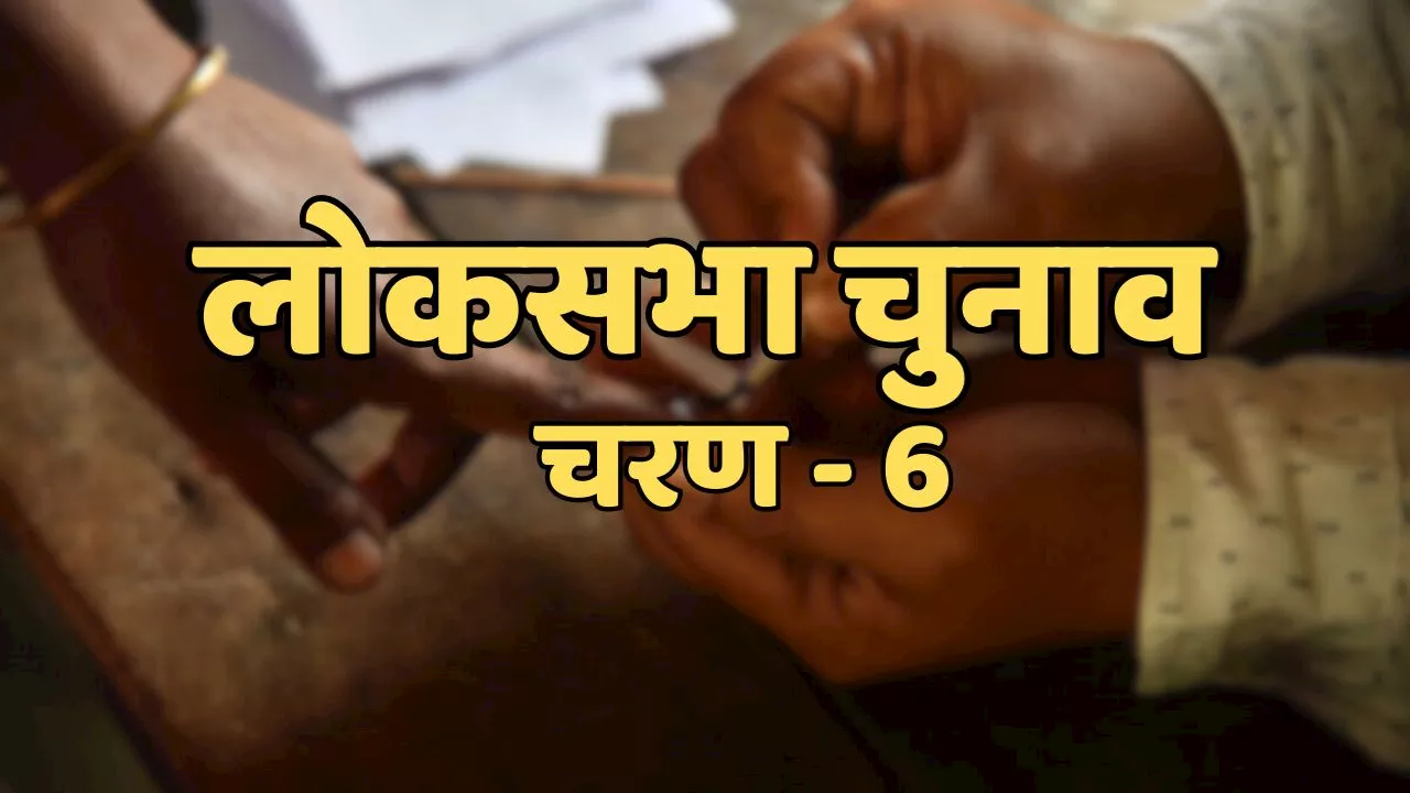 Lok Sabha Election 2024 Phase 6: कुछ देर में शुरू होगी वोटिंग.. जानें ऑनलाइन कैसे खोजें मतदान केंद्र और सूची में अपना नाम