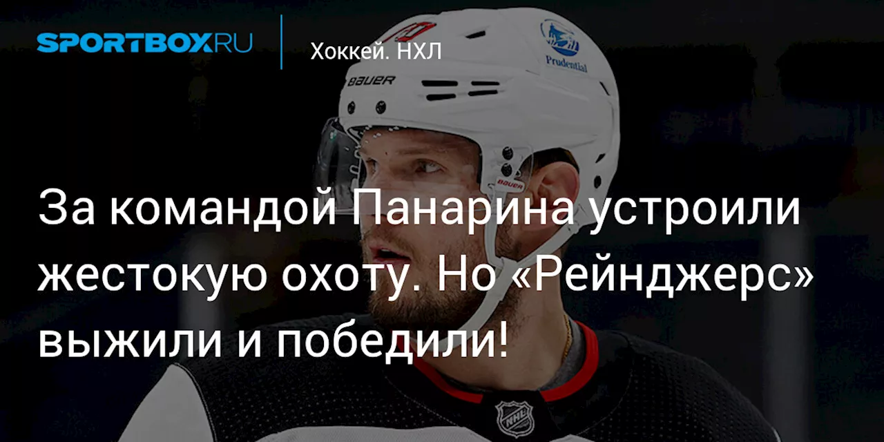 За командой Панарина устроили жестокую охоту. Но «Рейнджерс» выжили и победили!