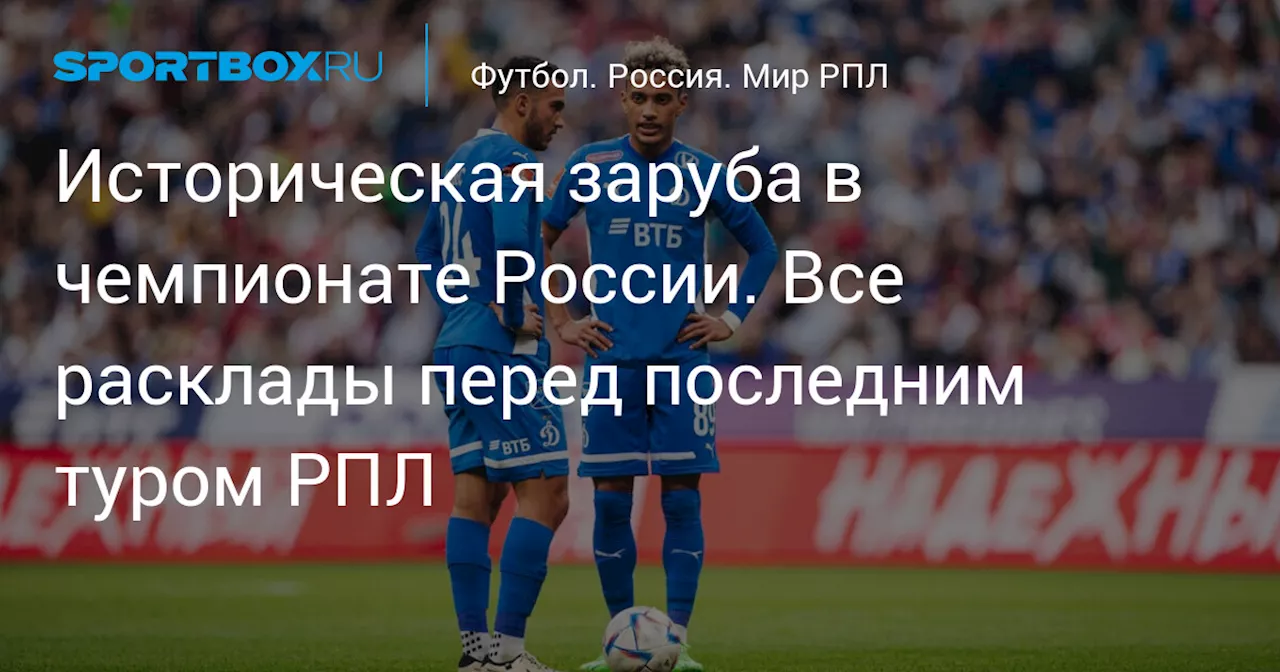 Историческая заруба в чемпионате России. Все расклады перед последним туром РПЛ