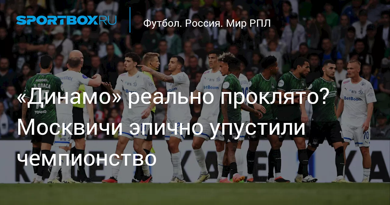 «Динамо» реально проклято? Москвичи эпично упустили чемпионство