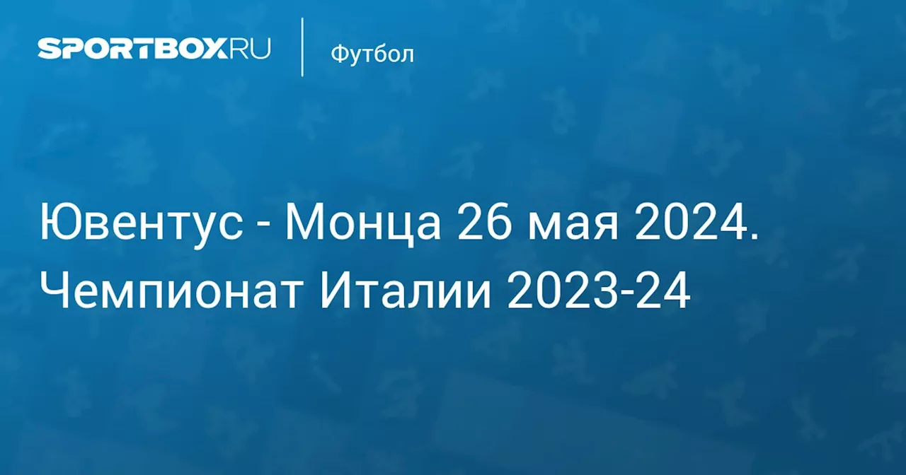  Монца 25 мая. Чемпионат Италии 2023-24. Протокол матча