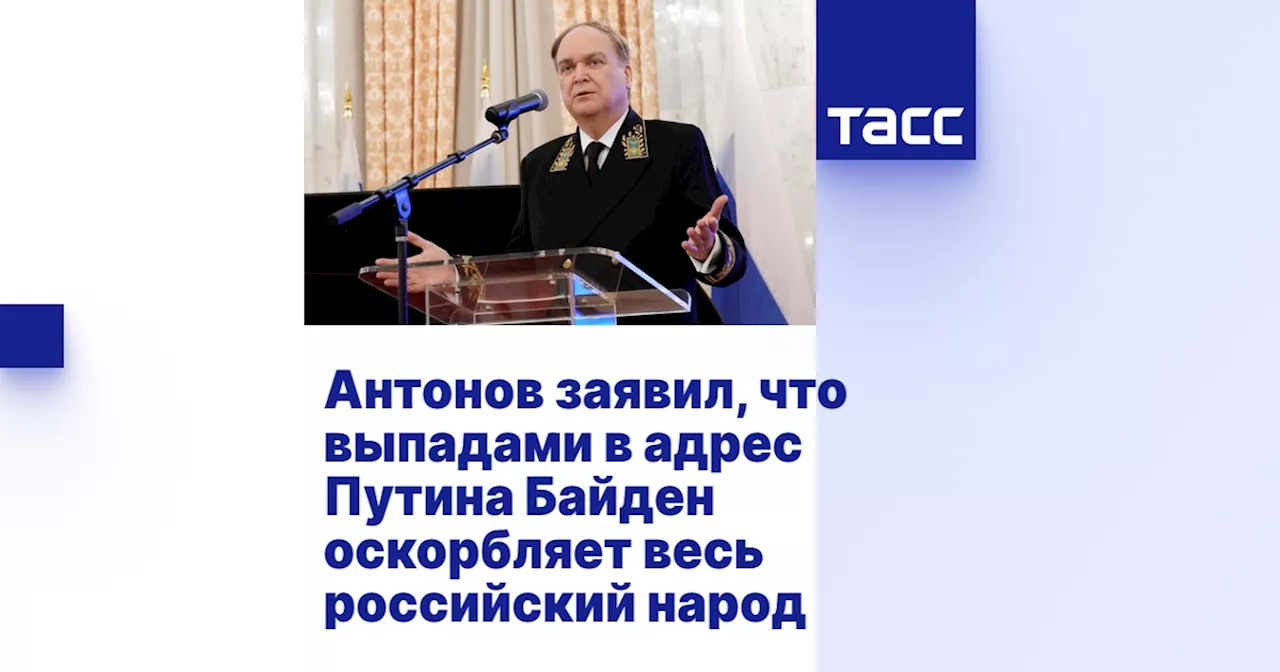 Антонов заявил, что выпадами в адрес Путина Байден оскорбляет весь российский народ