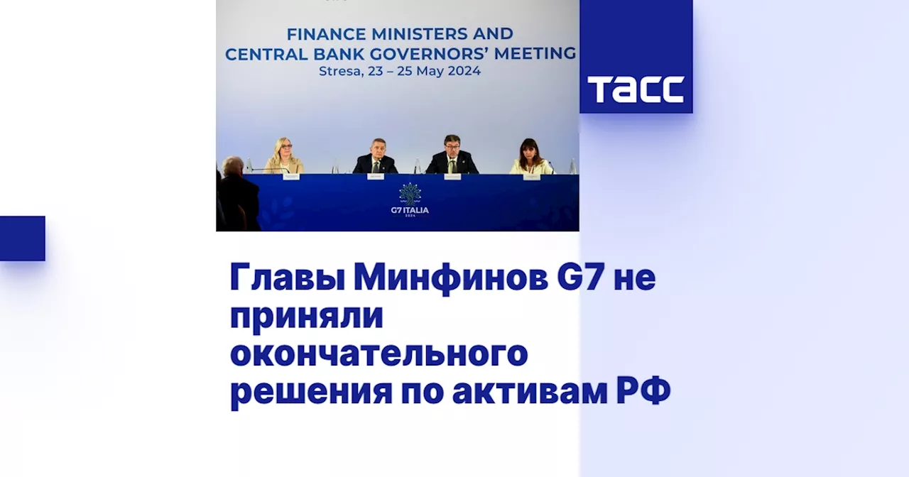 Главы Минфинов G7 не приняли окончательного решения по активам РФ