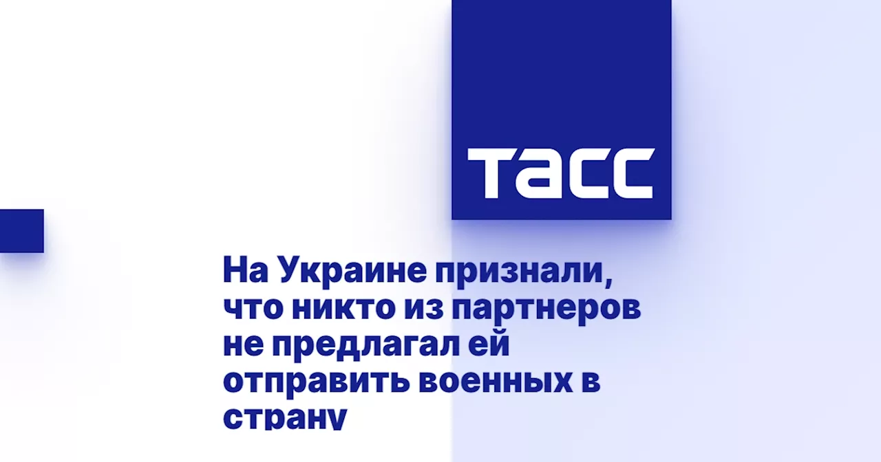 На Украине признали, что никто из партнеров не предлагал ей отправить военных в страну