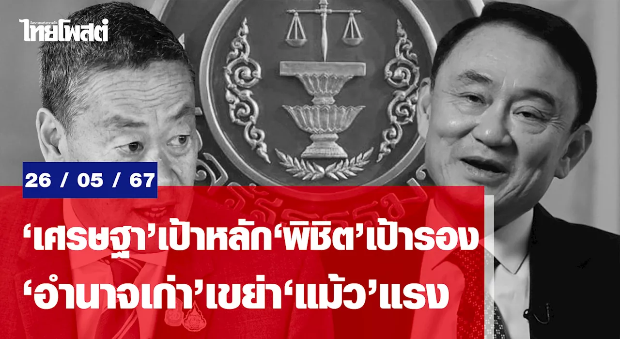 ‘เศรษฐา’เป้าหลัก‘พิชิต’เป้ารอง ‘อำนาจเก่า’เขย่า‘แม้ว’แรง