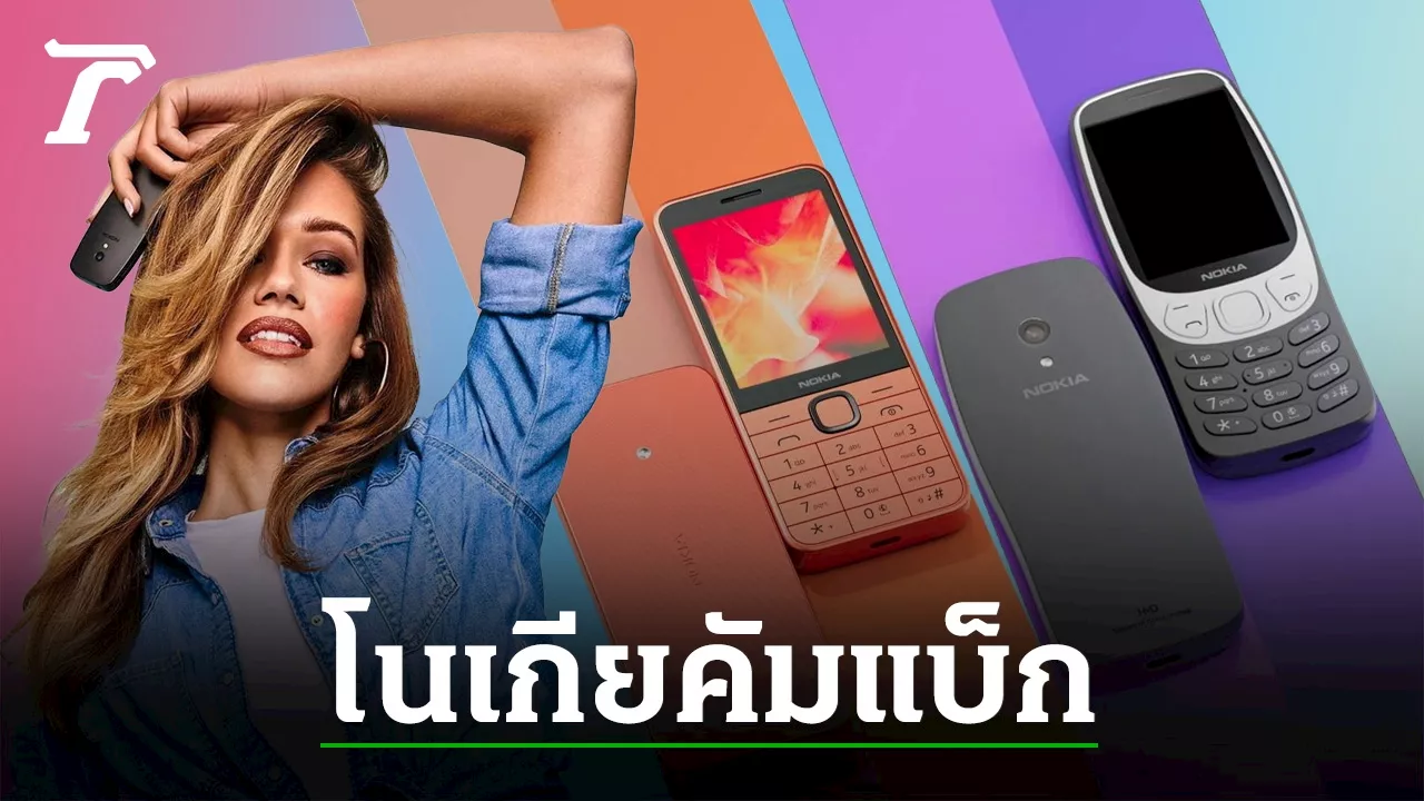 การกลับมาของโนเกีย 3210 ในรอบ 25 ปี