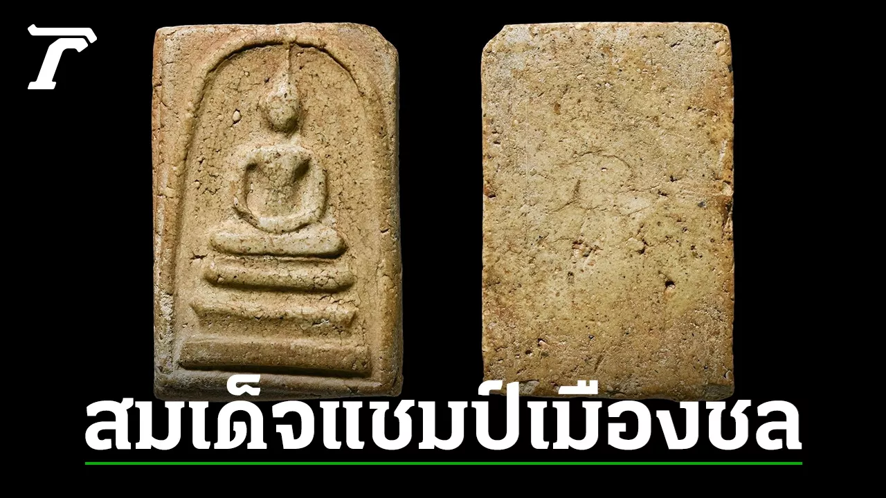 สมเด็จวัดระฆัง พิมพ์ใหญ่ พระองค์แชมป์เมืองชลบุรี องค์ดังในอดีต