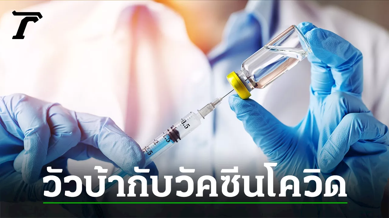 โรควัวบ้าในมนุษย์หลังได้รับวัคซีนโควิด