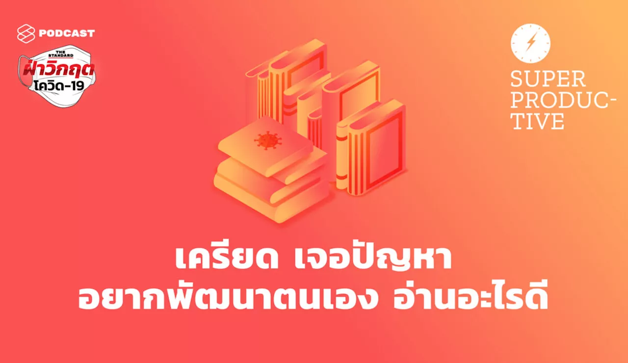 เครียด เจอปัญหา อยากพัฒนาตนเอง อ่านอะไรดี #ฝ่าวิกฤตโควิด19
