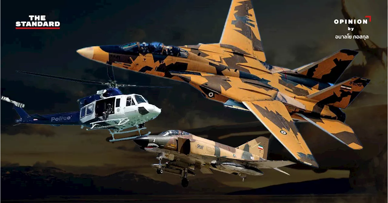 ‘เหมือนหลุดจาก Top Gun ภาคแรก’ เหตุเฮลิคอปเตอร์ตก สะท้อนอิหร่านใช้เครื่องบินเก่า ซื้อจากสหรัฐฯ ตั้งแต่สงครามเย็น