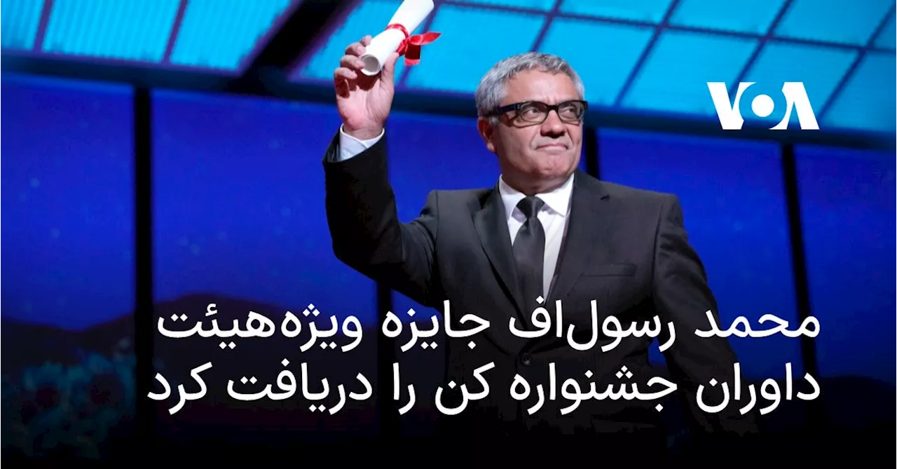 محمد رسول‌اف جایزه ویژه هیئت داوران جشنواره کن را دریافت کرد