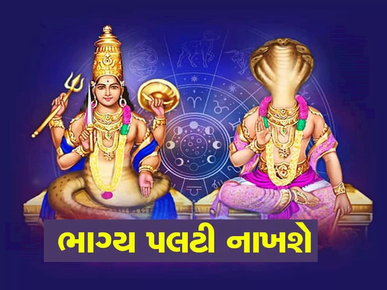 રાહુ-કેતુ 2025 સુધી આ 3 રાશિવાળાને મુશ્કેલીઓથી બચાવશે, બંપર ધનલાભ કરાવશે, સુખ-સમૃદ્ધિ આપશે