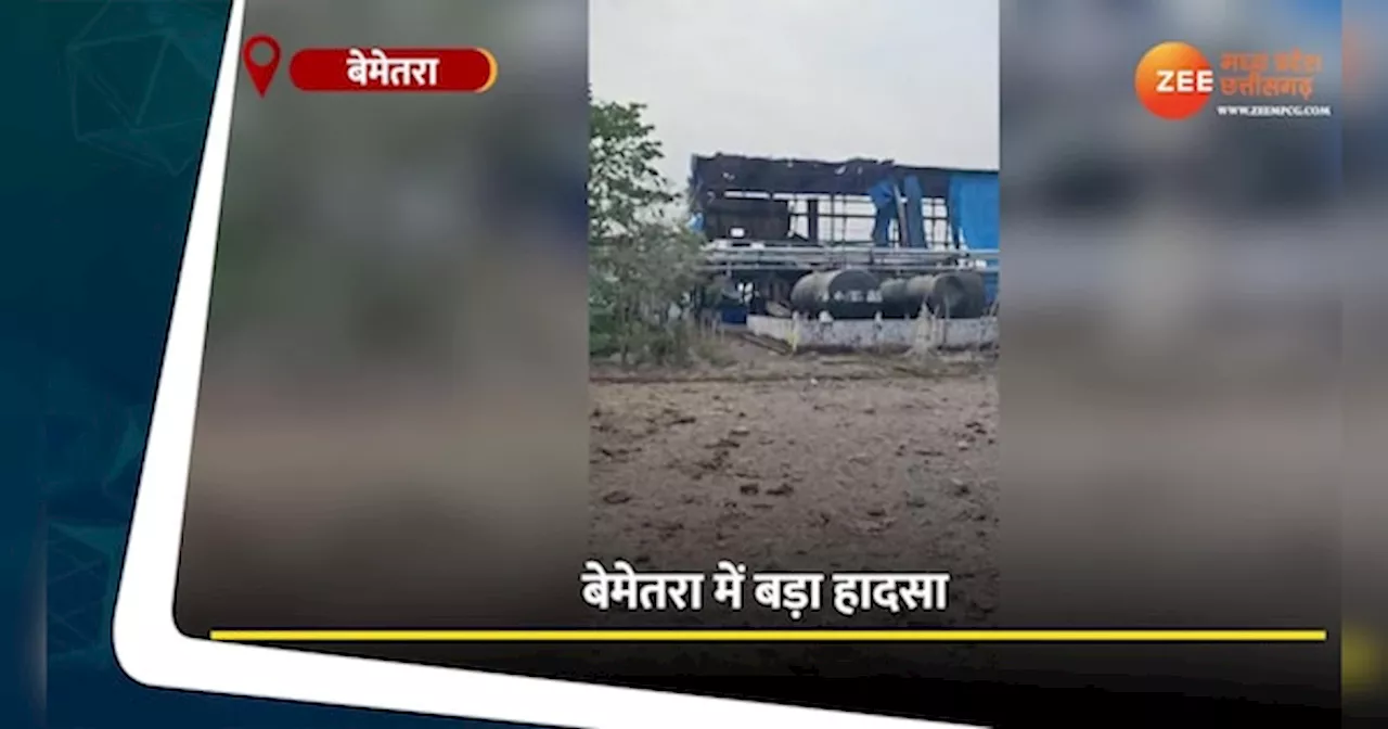 Bemetara Video: बोरसी बारूद फैक्ट्री में विस्फोट, कई घायल, मलबे में दबे होने की आशंका