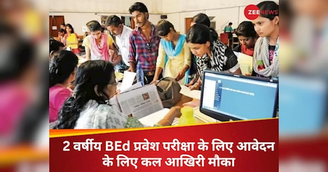 BEd CET 2024: कल तक है बिहार बीएड सीईटी के लिए आवेदन करने का मौका, फटाफट कर लें रजिस्ट्रेशन