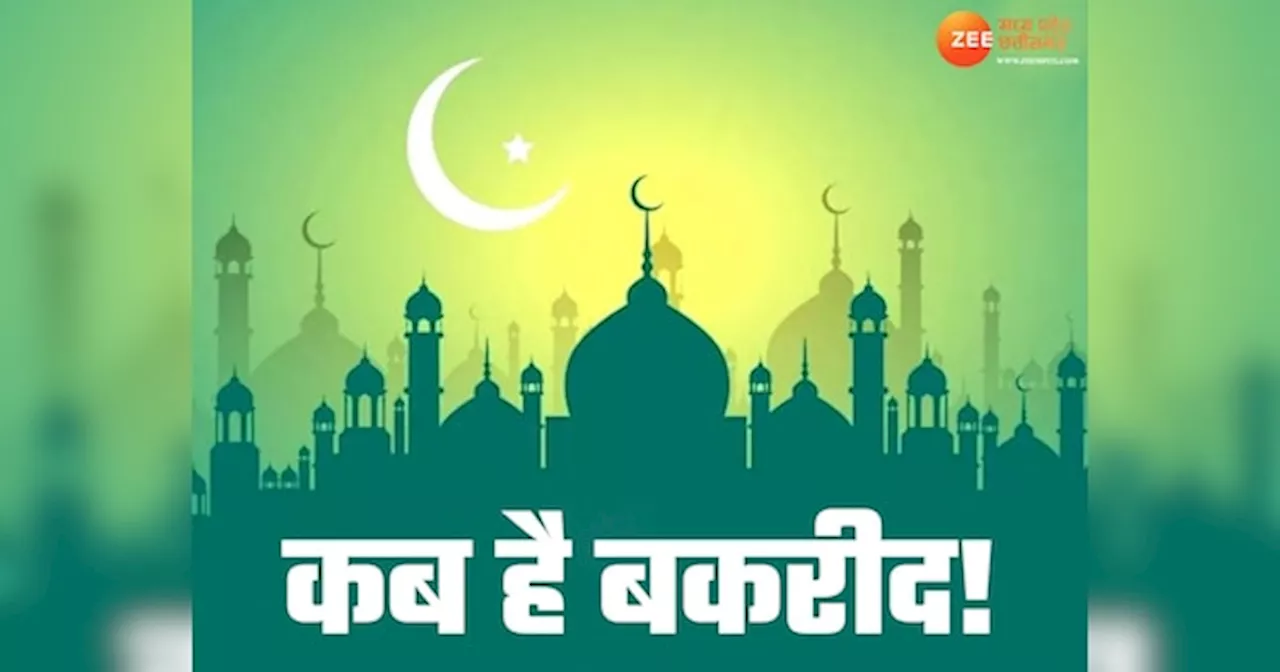 Bakrid 2024 Date: 16 या 17 जून कब मनाई जाएगी बकरीद? जानिए सही तारीख