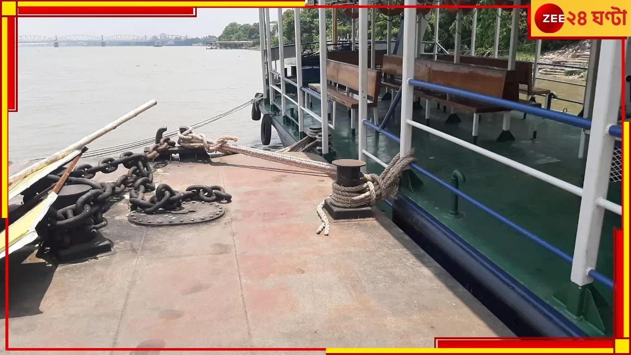 Ferry Service closed: উড়িয়ে নিয়ে যাবে রিমাল? আশঙ্কায় কষে বাধা লঞ্চ! ফেরি সার্ভিস বন্ধ ৩ দিন...