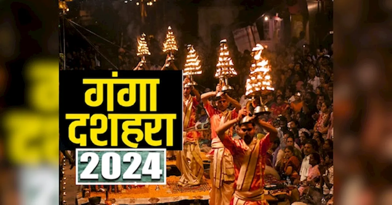 Ganga Dussehra 2024: गंगा दशहरा पर दुर्लभ वरीयान योग और 7 शुभ संयोग, कटेंगे जन्मों के पाप