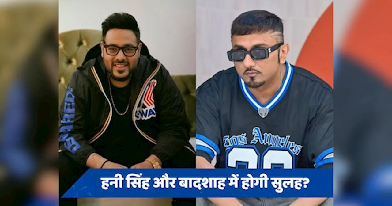 Honey singh के साथ झगड़ा खत्म करना चाहते हैं Badshah? बोले- गलतफहमियों के चलते हुई...