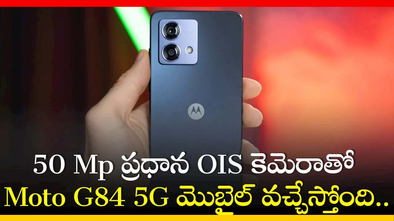 Moto G84 5G Price: 50 MP ప్రధాన OIS కెమెరాతో Moto G84 5G మొబైల్‌ వచ్చేస్తోంది.. ఫీచర్స్‌, స్పెషిఫికేషన్స్‌!