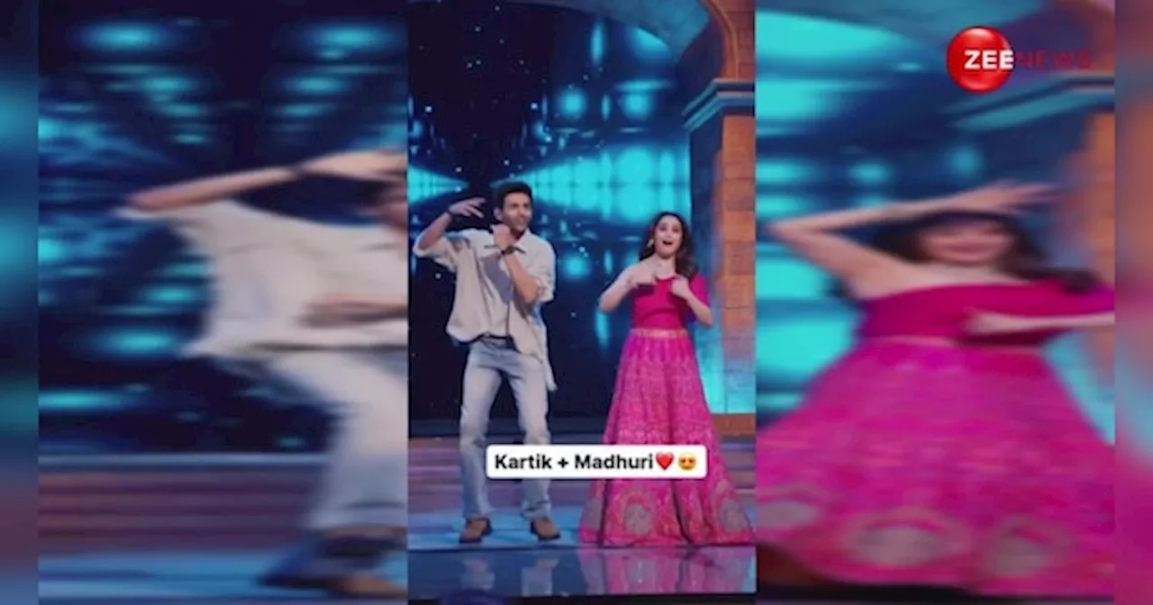 Madhuri Dixit के साथ स्टेज पर थिरके Kartik Aaryan, सत्यानाश गाने पर किए गजब स्टेप्स