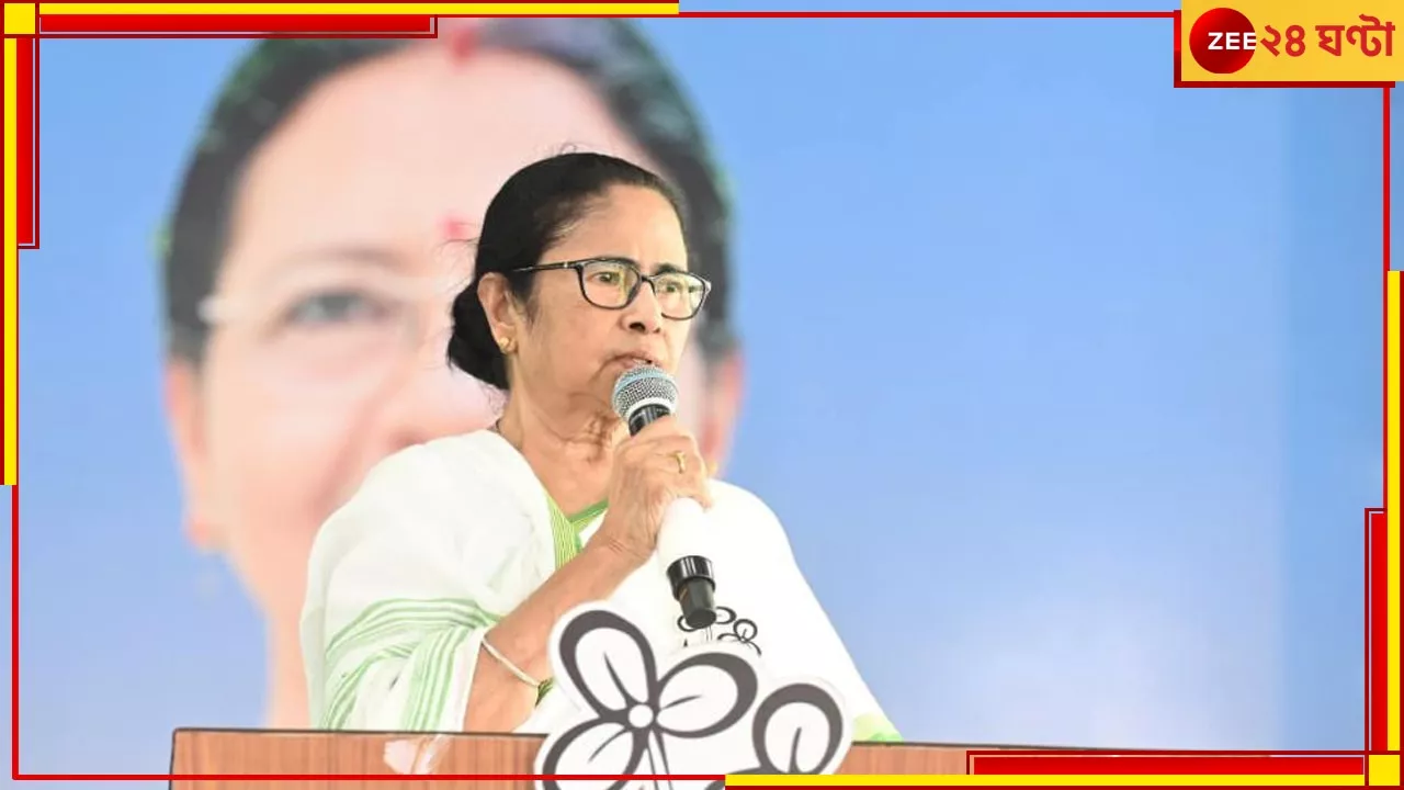 Mamata Banerjee: আপনাদের মতো লোক চাই না, ভোটের মাঝেই দলের বিধায়কের সঙ্গে সম্পর্কত্যাগ মমতার!