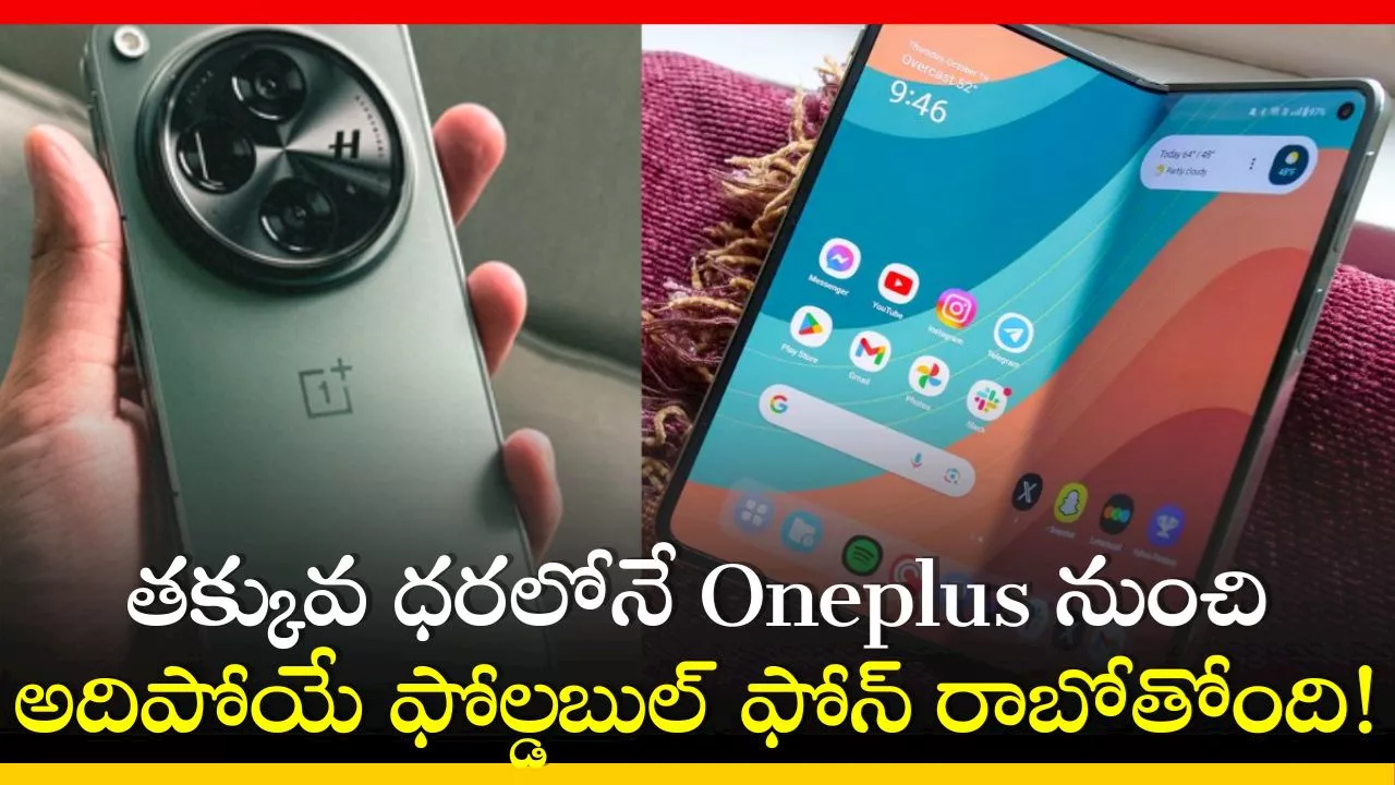 Oneplus Open 2: తక్కువ ధరలోనే Oneplus నుంచి అదిపోయే ఫోల్డబుల్ ఫోన్‌ రాబోతోంది.. ఫీచర్స్‌ ఇవే!