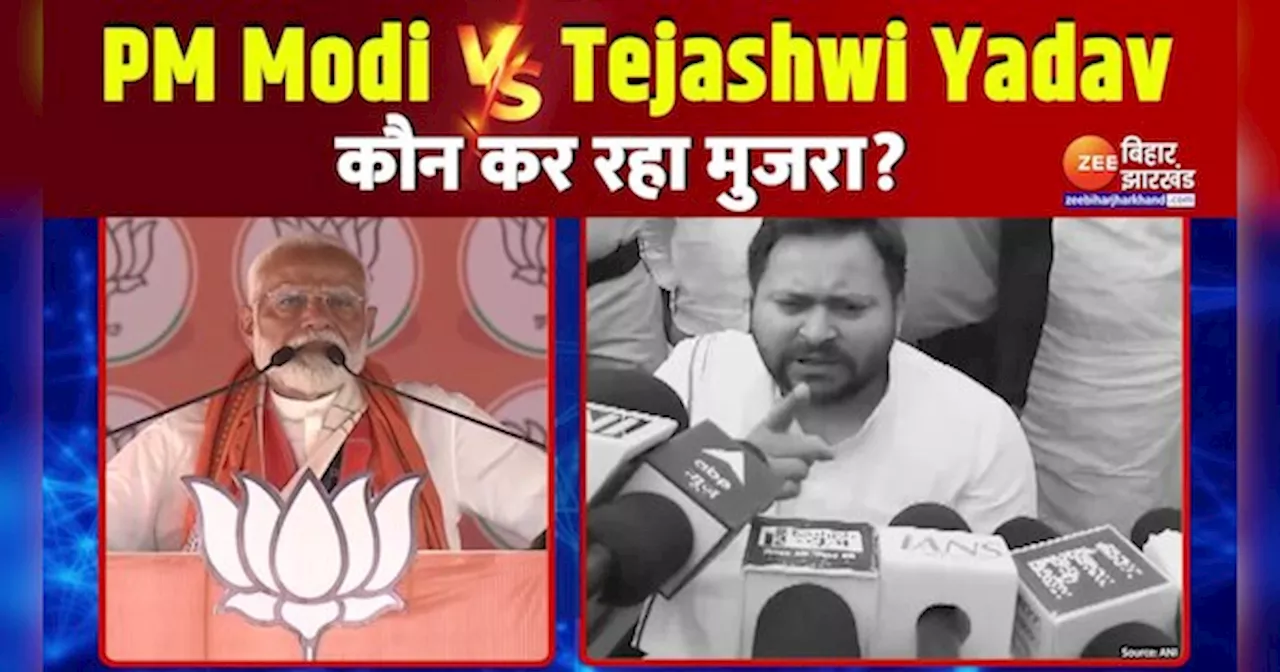 PM Modi VS Tejashwi Yadav: पीएम मोदी के मुजरा वाले बयान पर चढ़ा सियासी पारा, तेजस्वी यादव ने पलटवार करते हुए कही ये बात